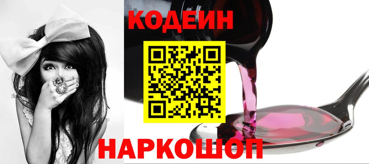 Кодеиновый сироп Lean Purple Drank  Вход с VPN  Кодеин Purple Drank  Ишим 